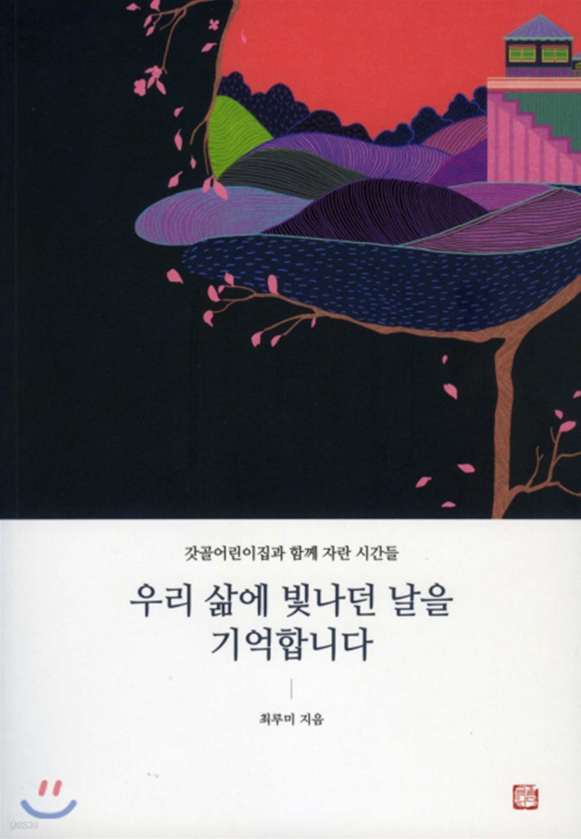 우리 삶에 빛나던 날을 기억합니다