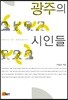 광주의 시인들