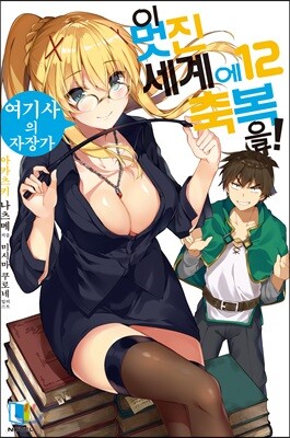 이 멋진 세계에 축복을! 12