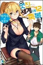 이 멋진 세계에 축복을! 12