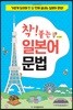 착! 붙는 일본어 문법