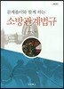 소방관계법규
