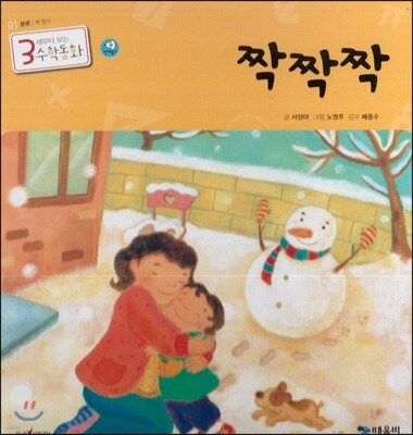 3세부터 보는 수학동화 01 짝짝짝