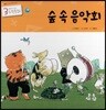 3세부터 보는 수학동화 02 숲 속 음악회