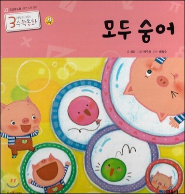 3세부터 보는 수학동화 03 모두 숨어