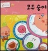 3세부터 보는 수학동화 03 모두 숨어