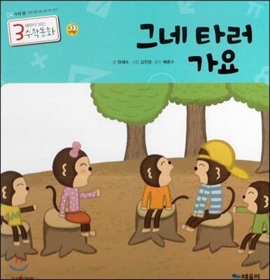 3세부터 보는 수학동화 04 그네 타러 가요
