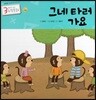 3세부터 보는 수학동화 04 그네 타러 가요