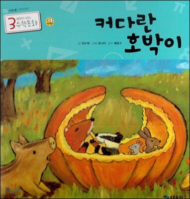 3세부터 보는 수학동화 05 커다란 호박이