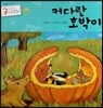 3세부터 보는 수학동화 05 커다란 호박이