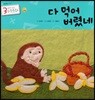 3세부터 보는 수학동화 06 다 먹어 버렸네
