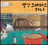 3세부터 보는 수학동화 08 빨간 크레파스 하나
