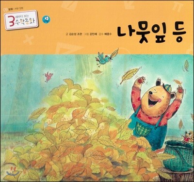 3세부터 보는 수학동화 09 나뭇잎 등