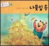 3세부터 보는 수학동화 09 나뭇잎 등
