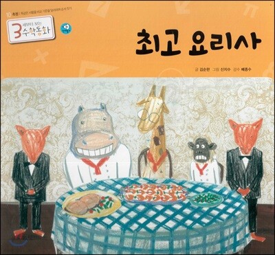 3세부터 보는 수학동화 10 최고 요리사
