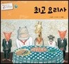 3세부터 보는 수학동화 10 최고 요리사