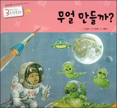 3세부터 보는 수학동화 11 무얼 만들까?