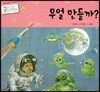3세부터 보는 수학동화 11 무얼 만들까?