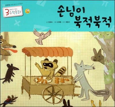 3세부터 보는 수학동화 12 손님이 북적북적