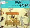 3세부터 보는 수학동화 12 손님이 북적북적