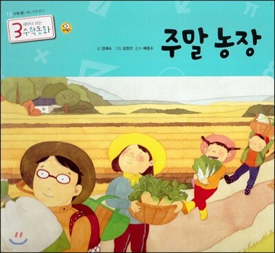 3세부터 보는 수학동화 13 주말농장