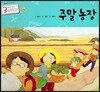 3세부터 보는 수학동화 13 주말농장