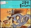 3세부터 보는 수학동화 14 고블린 몰아내기