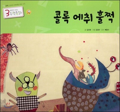 3세부터 보는 수학동화 15 콜록 에취 훌쩍