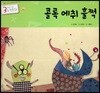 3세부터 보는 수학동화 15 콜록 에취 훌쩍
