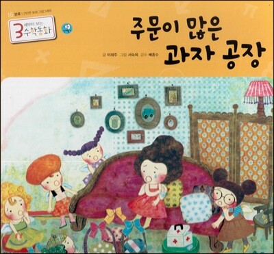 3세부터 보는 수학동화 16 주문이 많은 과자 공장