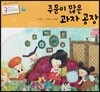 3세부터 보는 수학동화 16 주문이 많은 과자 공장