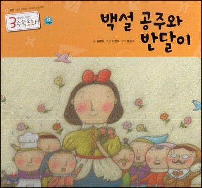 3세부터 보는 수학동화 17 백설 공주와 반달이