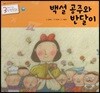 3세부터 보는 수학동화 17 백설 공주와 반달이