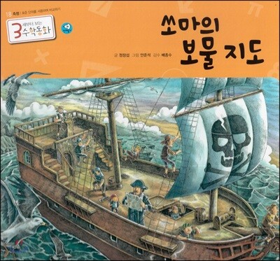 3세부터 보는 수학동화 18 쏘마의 보물지도