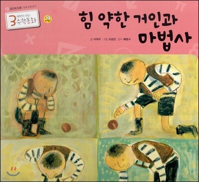 3세부터 보는 수학동화 19 힘 약한 거인과 마법사