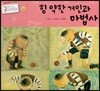 3세부터 보는 수학동화 19 힘 약한 거인과 마법사