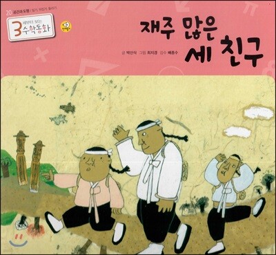 3세부터 보는 수학동화 20 재주 많은 세 친구