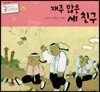 3세부터 보는 수학동화 20 재주 많은 세 친구