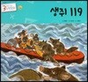 3세부터 보는 수학동화 21 생쥐 119