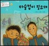 3세부터 보는 수학동화 22 마술컵이 필요해