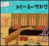 3세부터 보는 수학동화 23 뭐든지 묶어 백화점