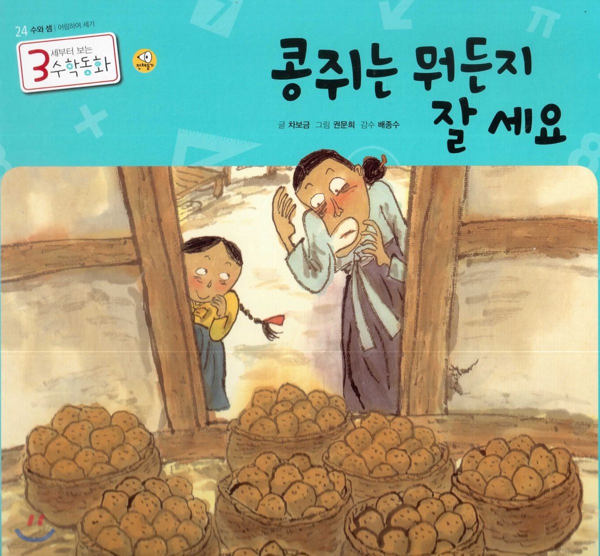 3세부터 보는 수학동화 24 콩쥐는 뭐든지 잘 세요