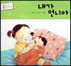 3세부터 보는 수학동화 25 내가 언니야
