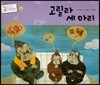3세부터 보는 수학동화 26 고릴라 세 마리