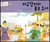 3세부터 보는 수학동화 27 마고할미와 풍우 도사