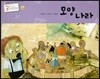3세부터 보는 수학동화 28 모양 나라