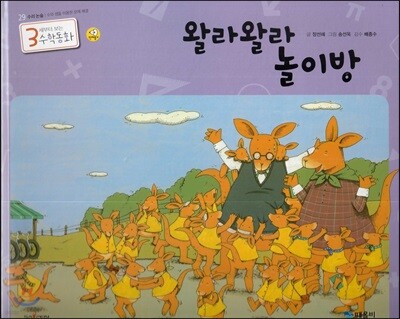 3세부터 보는 수학동화 29 왈라왈라 놀이방