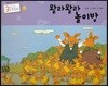 3세부터 보는 수학동화 29 왈라왈라 놀이방