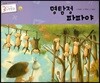 3세부터 보는 수학동화 30 명탐정 파파야