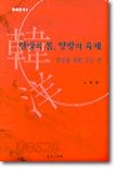 한방의 몸, 양방의 육체